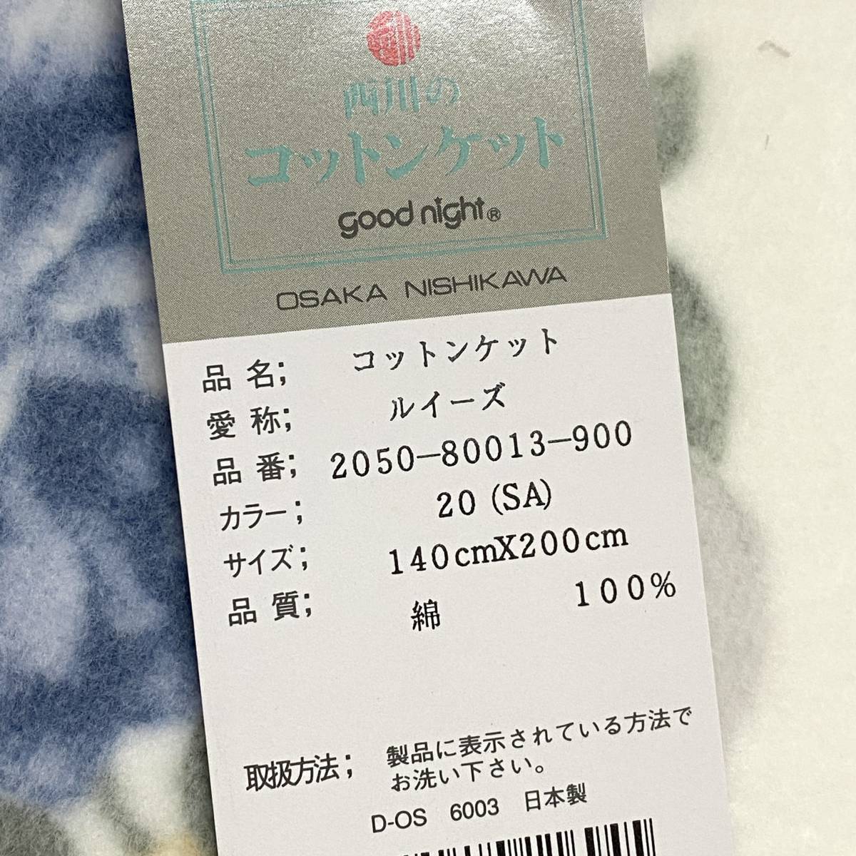 大阪西川　コットンケット　140×200ｃｍ　綿100％ 掛け布団（1849）箱入り　未使用