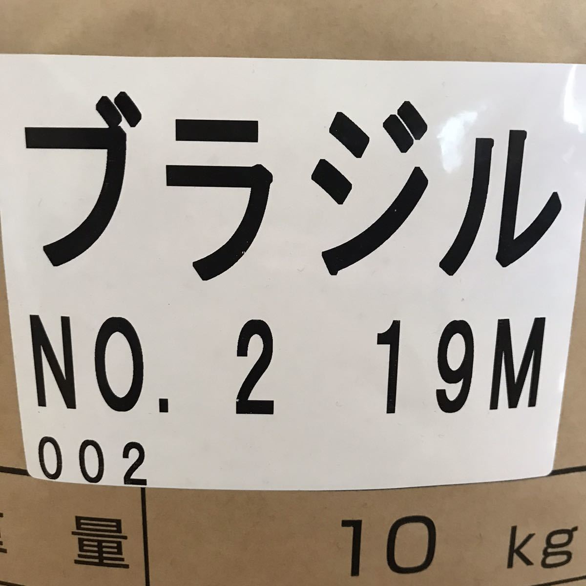 コーヒー生豆 ブラジルNO2 800g 買収 800g