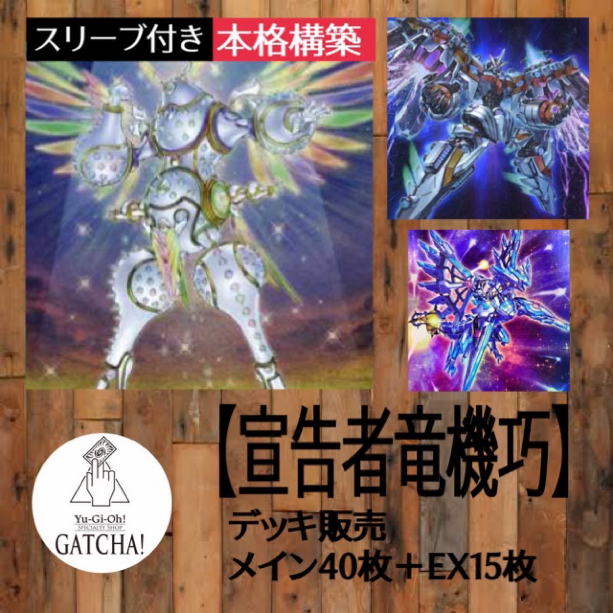 送関込 即日発送!大会用【宣告者竜輝巧】ドライトロン デッキ 遊戯王