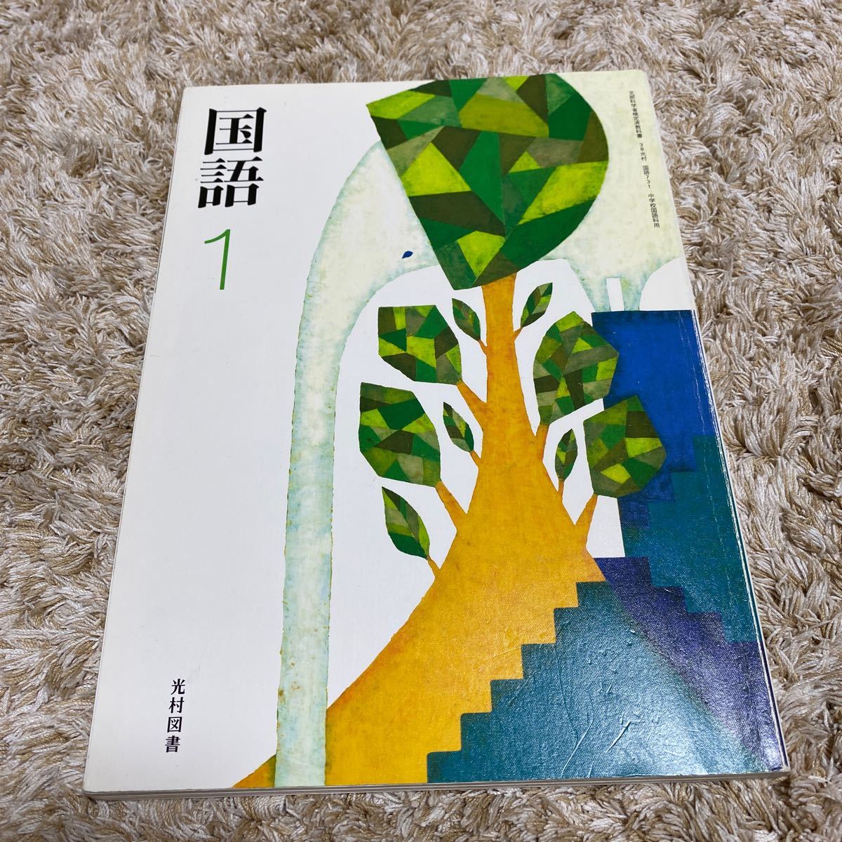 教科書】中学1年 国語 光村図書|Yahoo!フリマ(旧PayPayフリマ) 教科書】中学1年 国語 光村図書|Yahoo!フリマ(旧PayPayフリマ)
