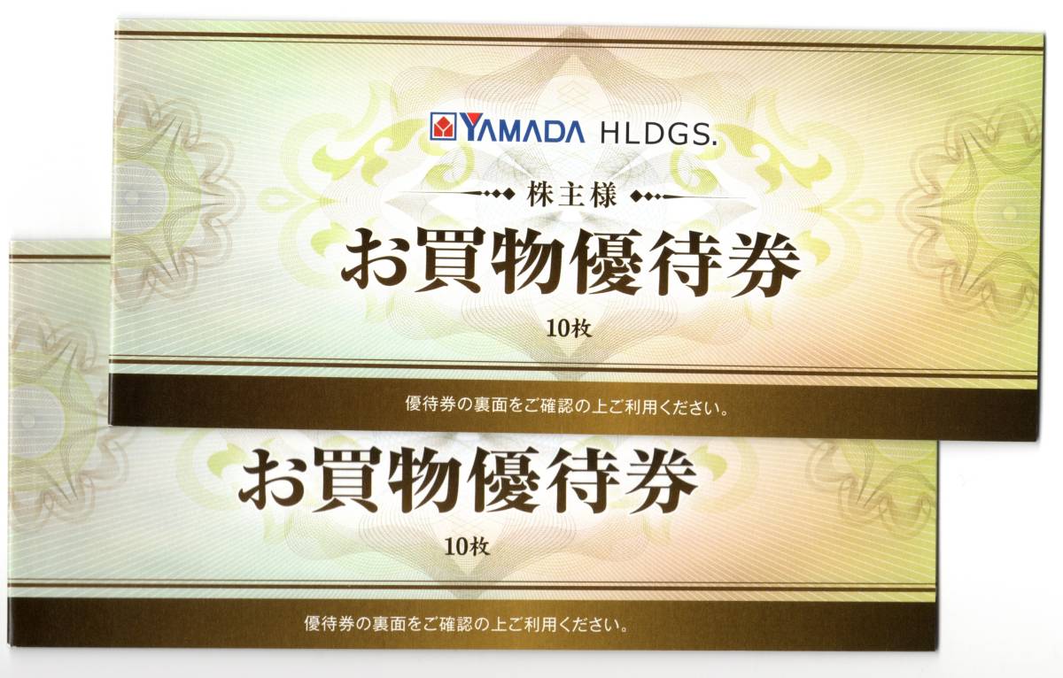 ヤマダホールディングス(ヤマダ電機・ベスト電器)優待券 10000