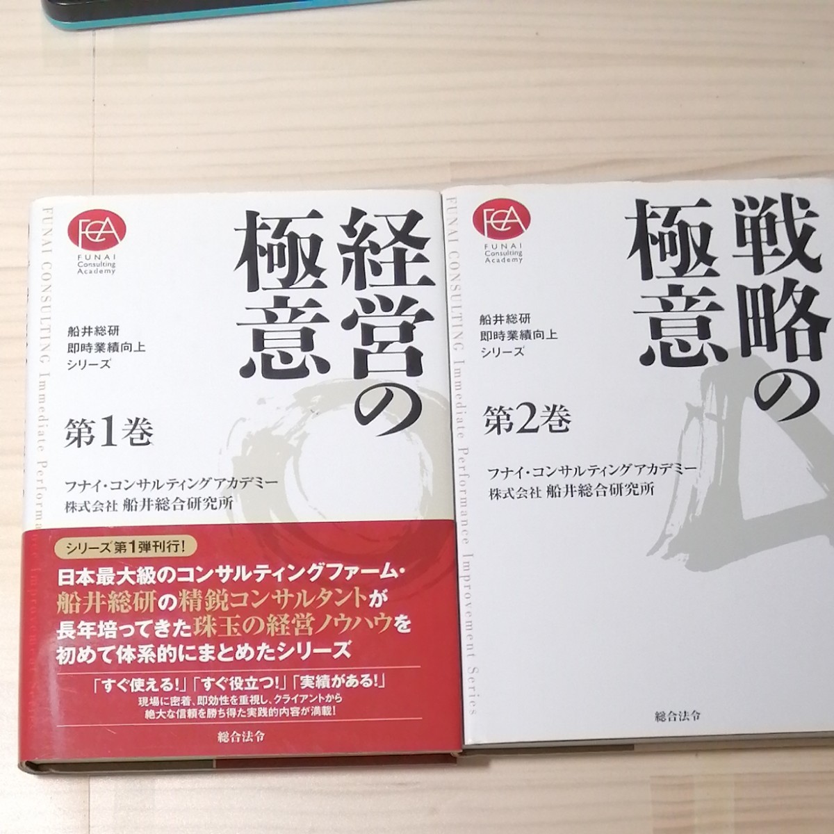 経営の極意、戦略の極意セット/フナイコンサルティングアカデミー/船井総合研究所