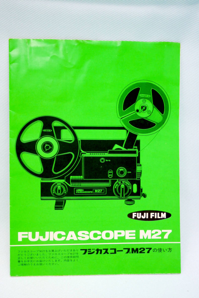 ８ミリ映写機 『 フジカスコープ ＦＵＪＩＣＡＳＣＯＰＥ Ｍ２７ 』 の 取扱い説明書 使用説明書 解説書 使い方 取説 取扱説明書 _画像1