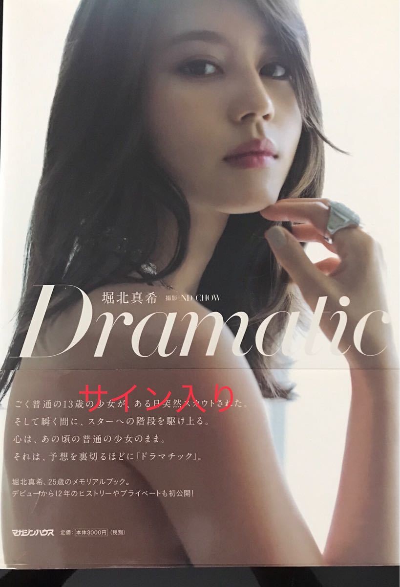 直筆サイン入り！堀北真希　写真集 Dramatic