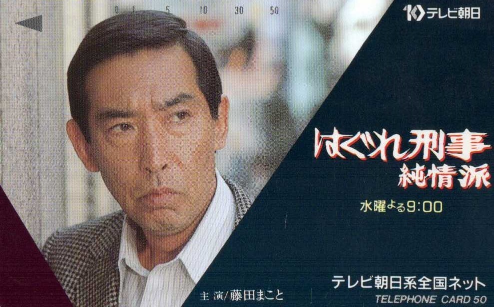 Yahoo!オークション - はぐれ刑事純情派 藤田まこと 微傷有 Yahoo!オークション - はぐれ刑事純情派 藤田まこと 微傷有