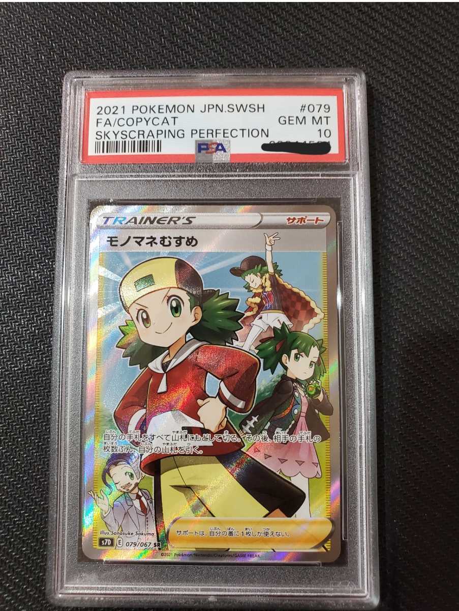PSA10 モノマネむすめ sr 079 ポケモンカード GEM MINT Pokemon cards PSA10 モノマネむすめ sr 079 ポケモンカード GEM MINT Pokemon cards