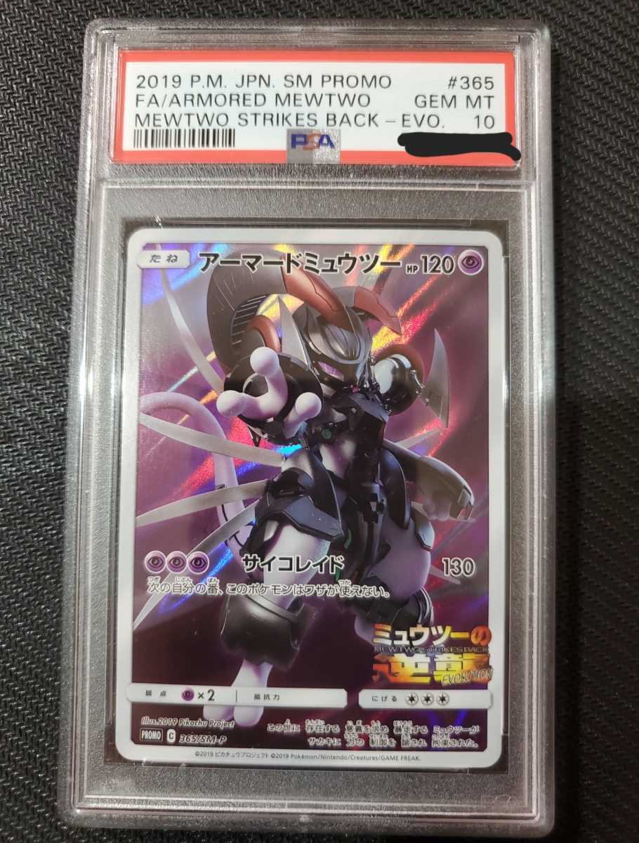 アウトレット☆送料無料】 PSA10 アーマードミュウツー プロモ