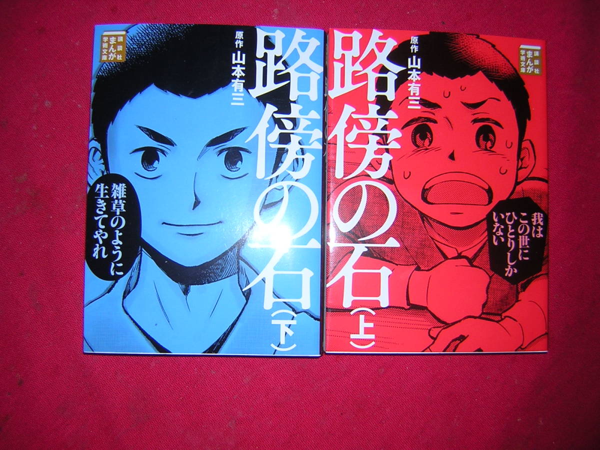 A9★送210円/3冊まで　除菌済2【講談社まんが学術文庫】路傍の石　★全2巻★山本有三　★まんがで読破　★複数落札ですと送料がお得です_画像1