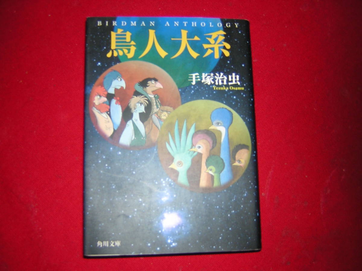 A9★送210円/3冊まで　除菌済1【文庫コミック】鳥人大系　★手塚治虫　★複数落札いただきいますとお得です_画像1