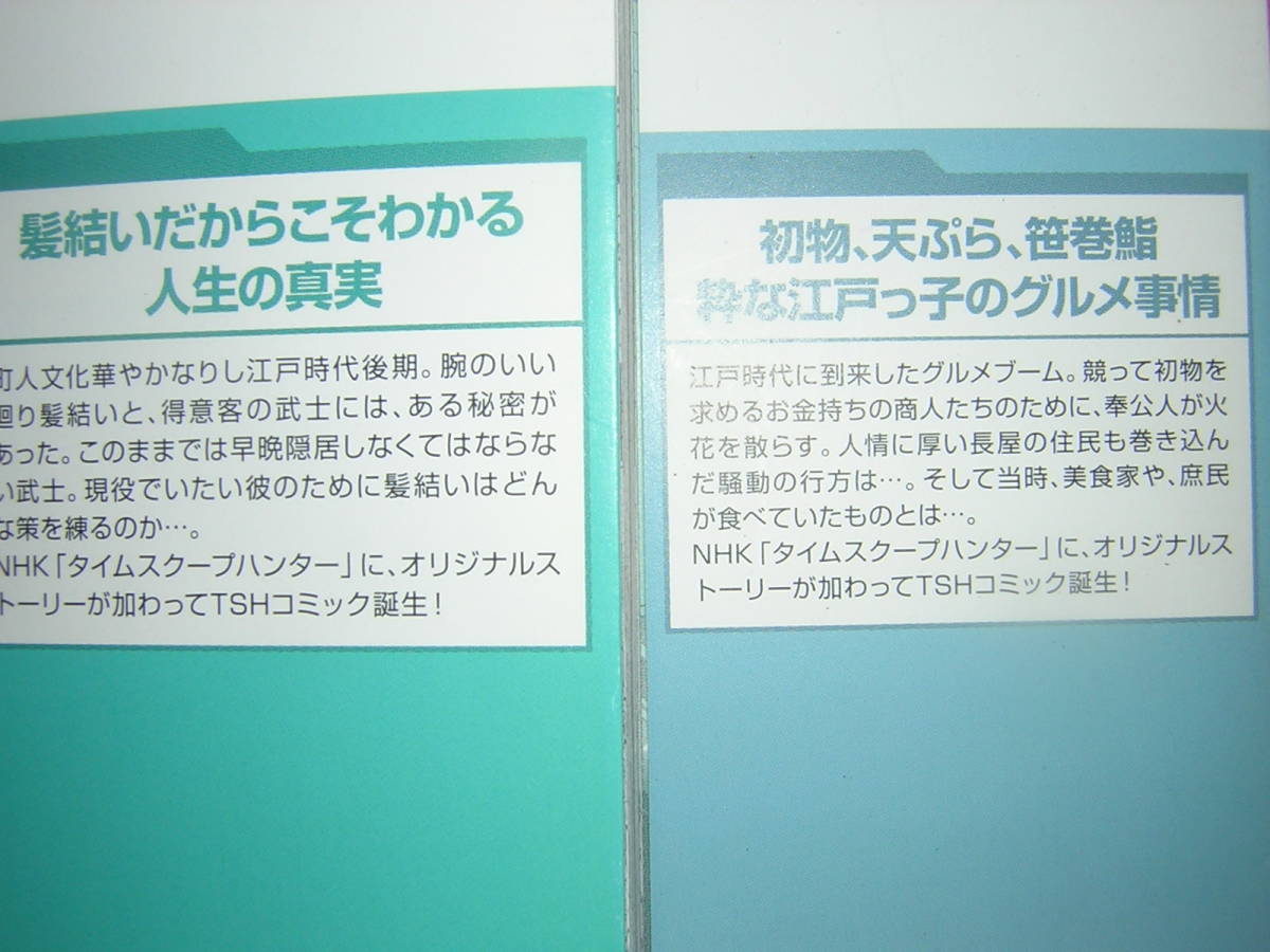 A9★送210円/3冊まで　除菌済3【文庫コミック】タイムスクープハンター★全3巻/NHK/髪結い/瓦版ジャーナリスト/初ガツオ争奪戦★複数お得で_画像2