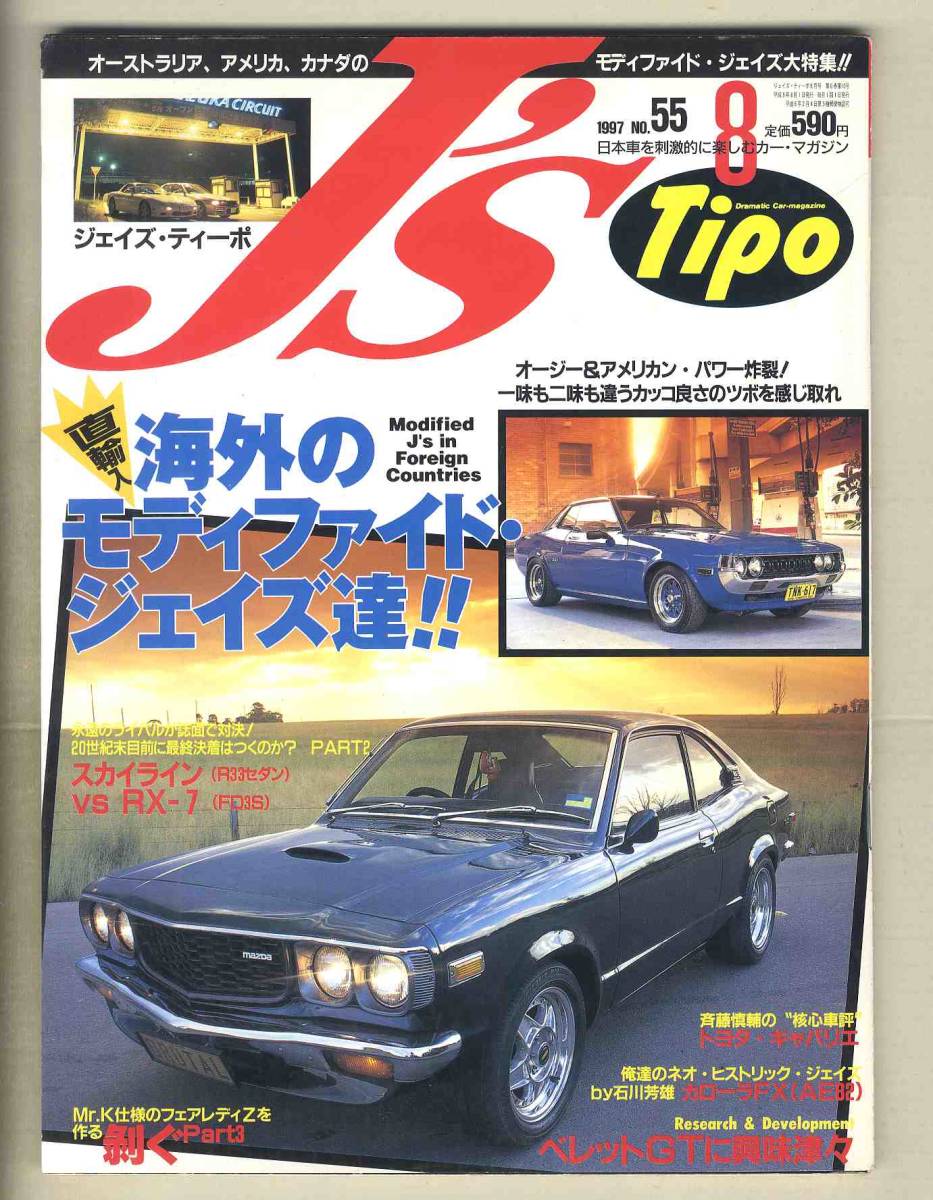 【c8714】97.8 J’sTipo ジェイズティーポ №55／海外のモディファイド・ジェイズ達、ベレットGT、AE82カローラFX、…_画像1