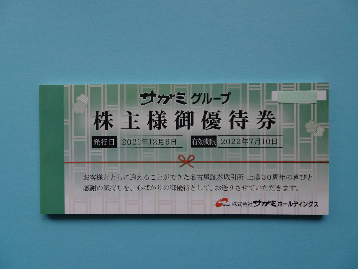 よろしくお サガミホールディングス 株主優待券 18000円分の通販 by ささんま shop｜ラクマ カテゴリ