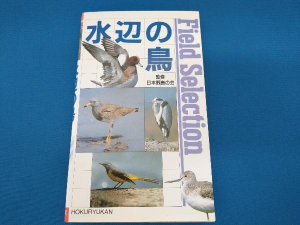 新作 人気 人気定番の 水辺の鳥 日本野鳥の会 xn--22ceibp0kasl1etb4ck8d4g4bs6dfyd.com xn--22ceibp0kasl1etb4ck8d4g4bs6dfyd.com