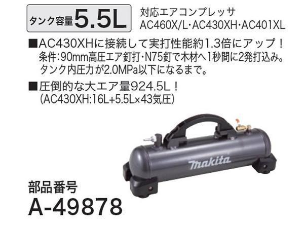マキタ 高圧増設タンク 最新作 A-49878 圧倒的な大エア量 【国際ブランド】 容量5.5L