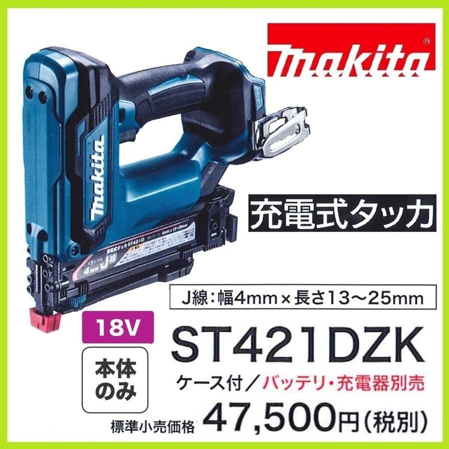 マキタ 18V 充電式タッカ ST421DZK (本体+ケース) [J線・幅4mm×長さ13