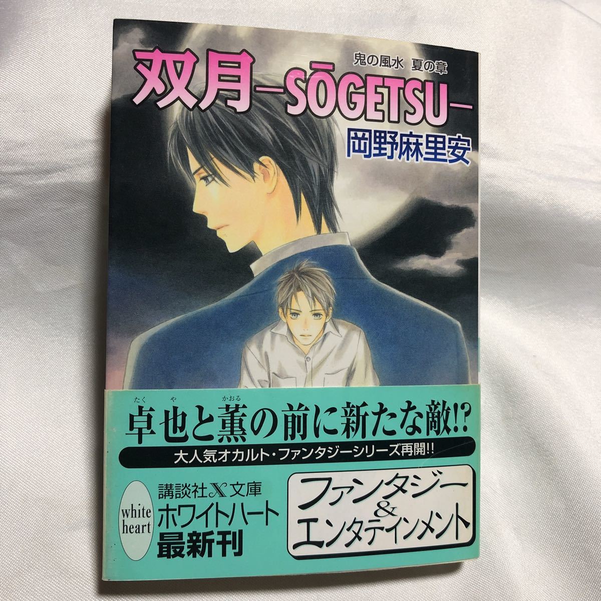 双月　SOGETSU 鬼の風水　夏の章　◆ 岡野麻里安/ 穂波ゆきね_画像1