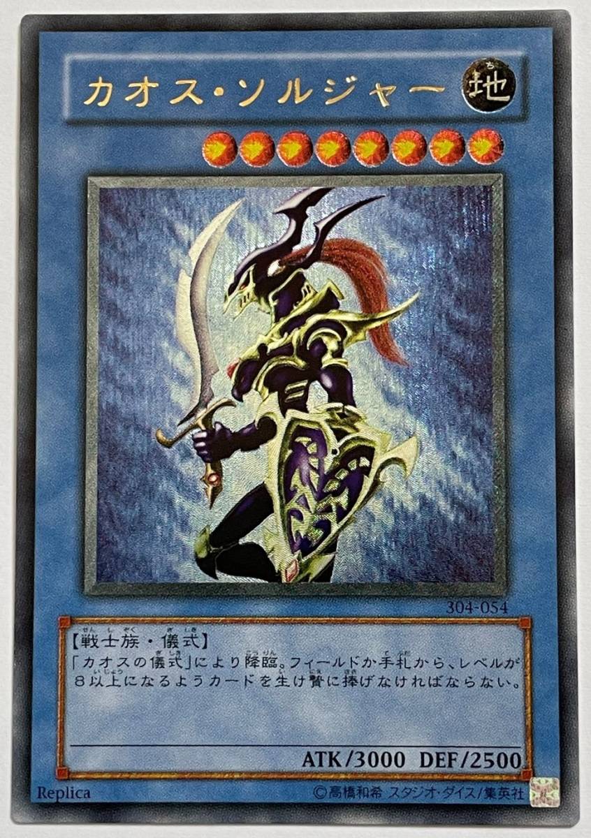 遊戯王☆【極美品】カオス・ソルジャー(304-054)アルティメット