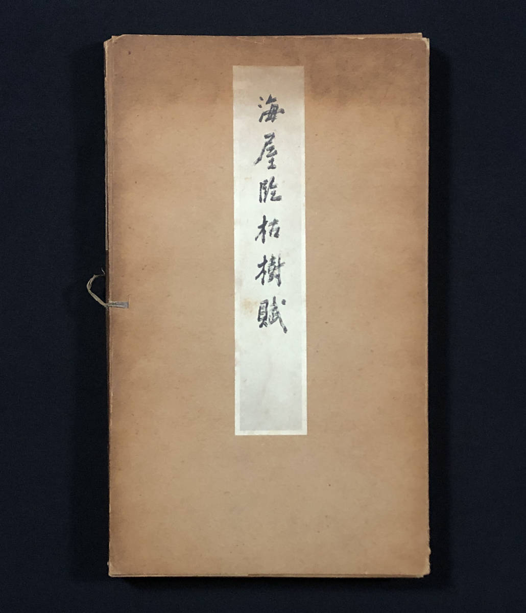 ●書道●『海屋臨枯樹賦』1冊 昭和29年刊 貫名菘翁 西東書房●古書 和本