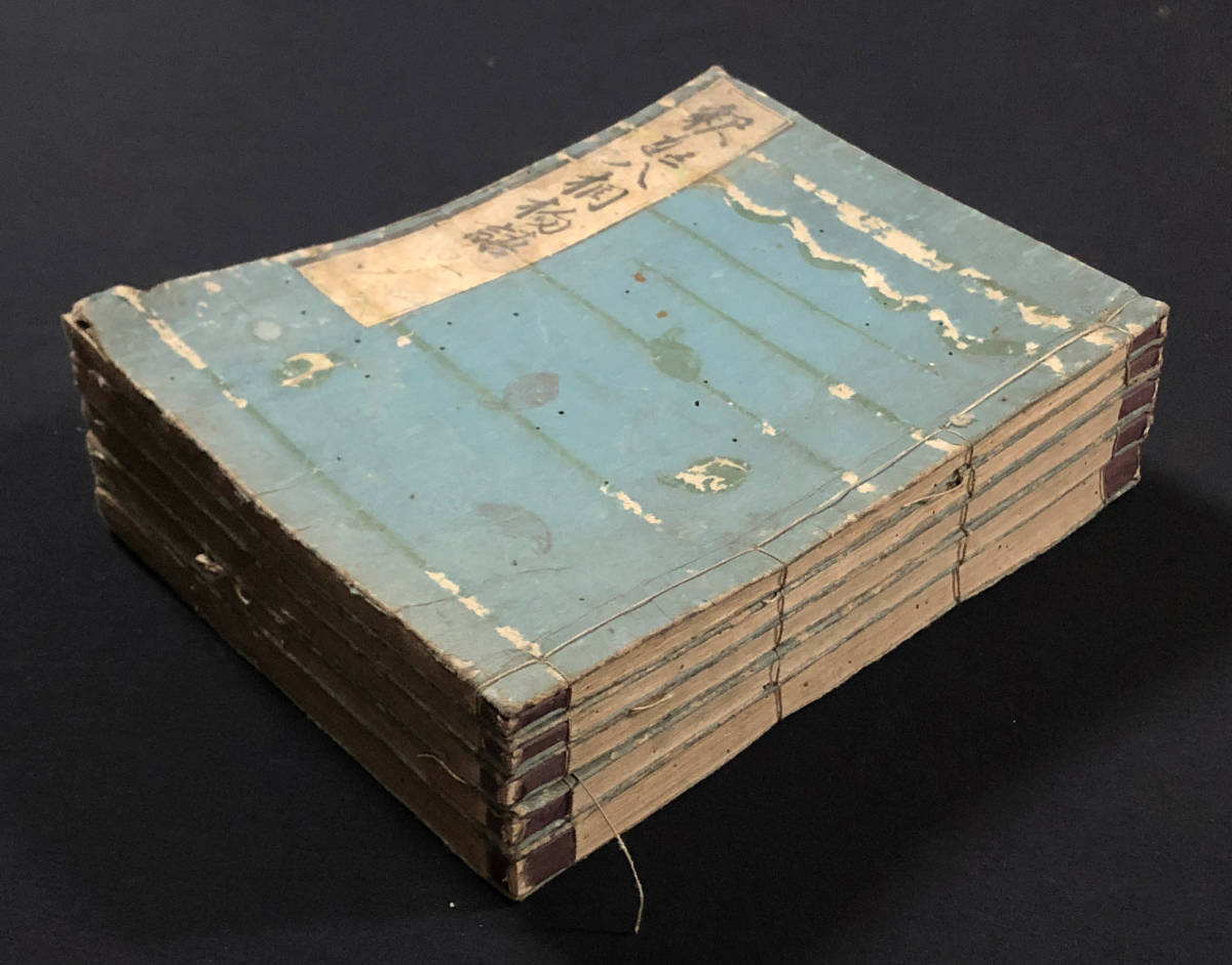 ○仏教書○『釈迦八相物語』全5冊揃 塩屋平助 仮名草子 寛文6