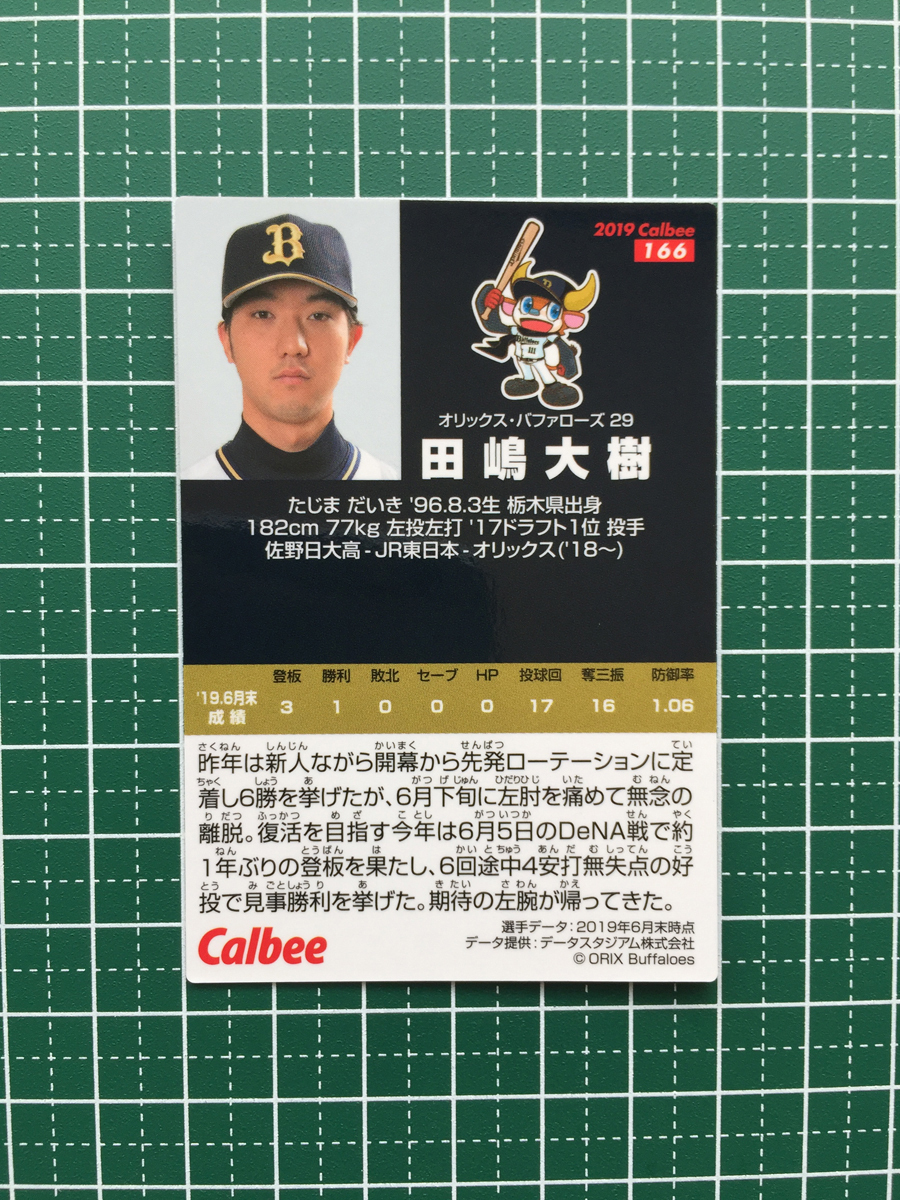 ★カルビー 2019 プロ野球チップスカード 第3弾 #166 田嶋大樹［オリックス・バファローズ］第三弾 レギュラーカード 19★_画像2