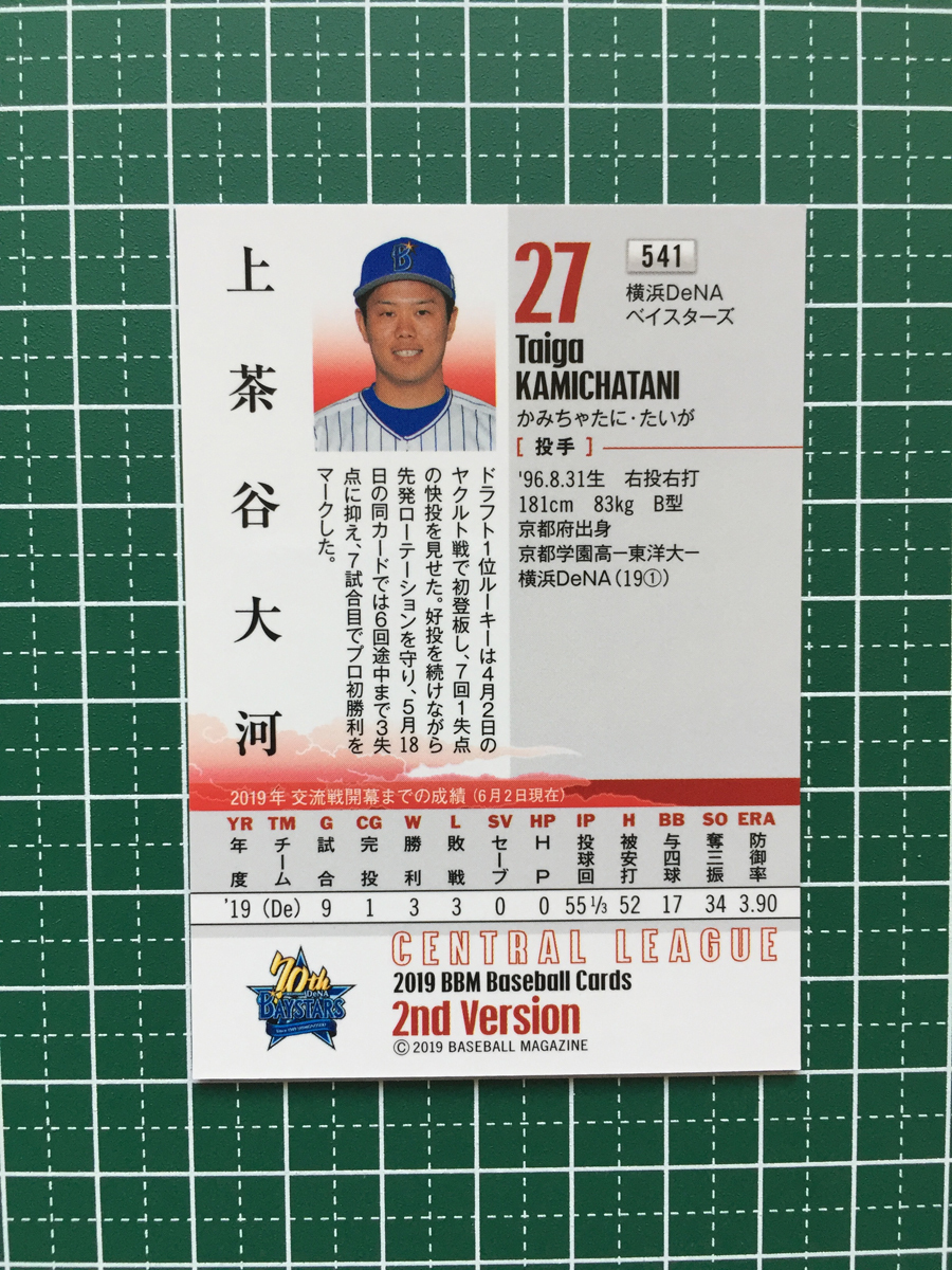 ★BBM 2019 プロ野球 2ndバージョン #541 上茶谷大河［横浜DeNAベイスターズ］レギュラーカード ルーキー「RC」19★_画像2