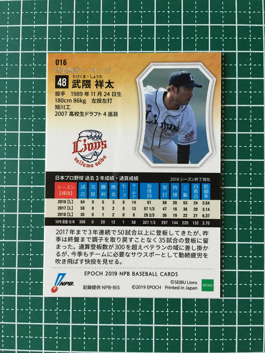 ★EPOCH 2019 NPB プロ野球カード #016 武隈祥太［埼玉西武ライオンズ］レギュラーカード エポック 19★_画像2