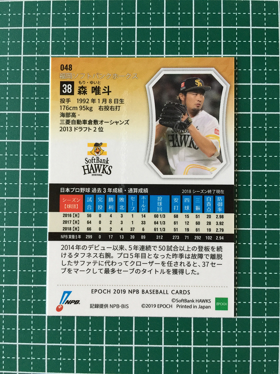 ★EPOCH 2019 NPB プロ野球カード #048 森唯斗［福岡ソフトバンクホークス］レギュラーカード エポック 19★_画像2