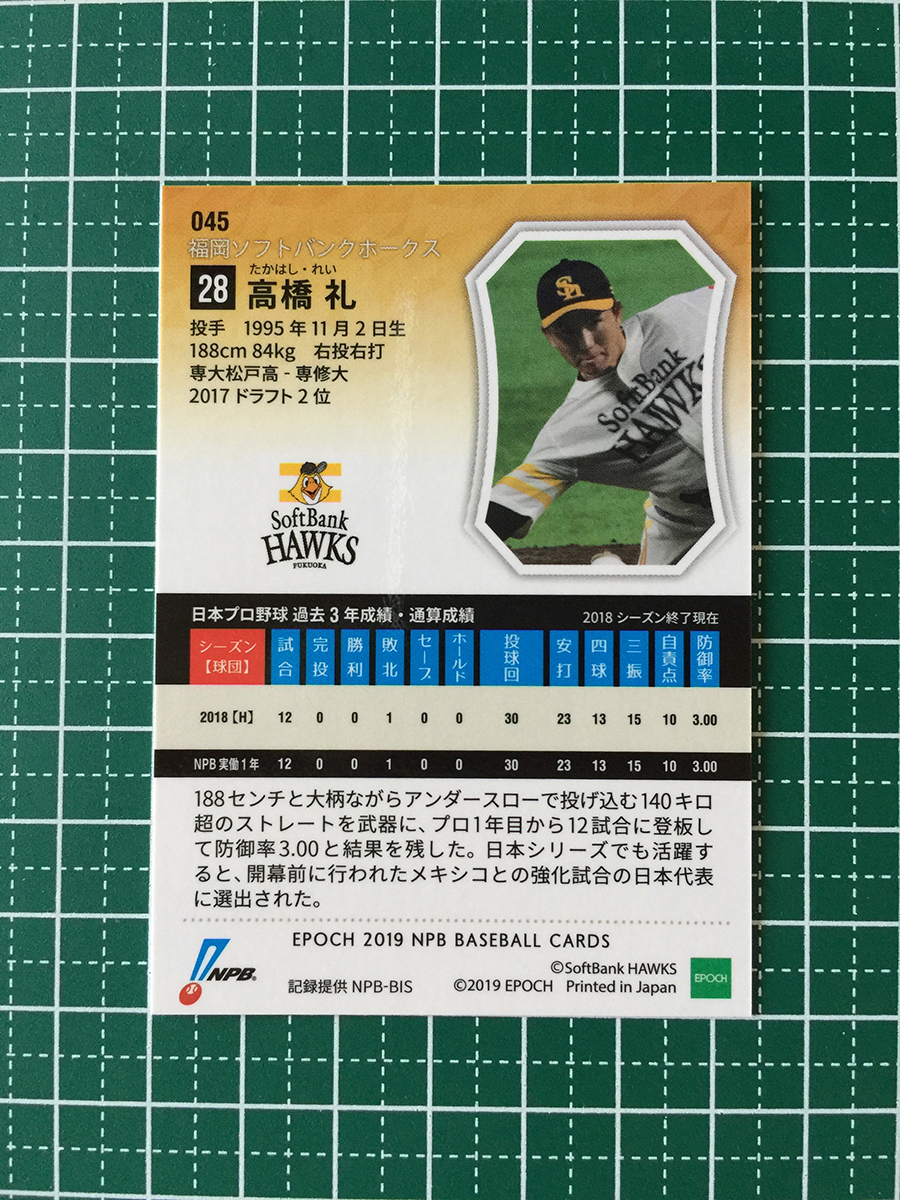 ★EPOCH 2019 NPB プロ野球カード #045 高橋礼［福岡ソフトバンクホークス］レギュラーカード エポック 19★_画像2