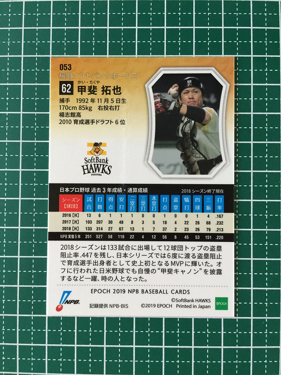 ★EPOCH 2019 NPB プロ野球カード #053 甲斐拓也［福岡ソフトバンクホークス］レギュラーカード エポック 19★_画像2