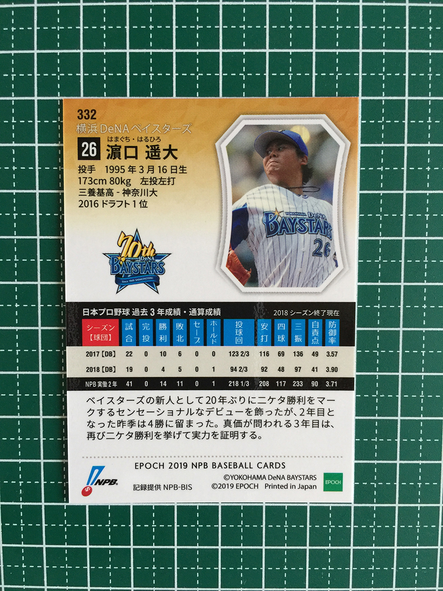 ★EPOCH 2019 NPB プロ野球カード #332 濱口遥大［横浜DeNAベイスターズ］レギュラーカード エポック 19★_画像2