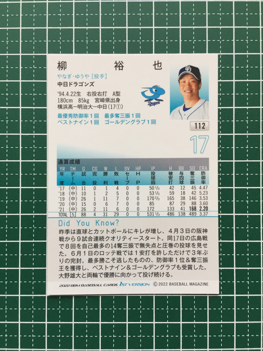 ★BBM 2022 プロ野球 1st バージョン #112 柳裕也［中日ドラゴンズ］レギュラーカード★_画像2