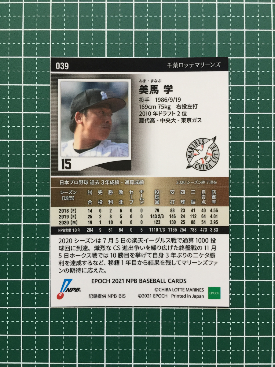 ★EPOCH 2021 NPB プロ野球カード #039 美馬学［千葉ロッテマリーンズ］レギュラーカード エポック★_画像2