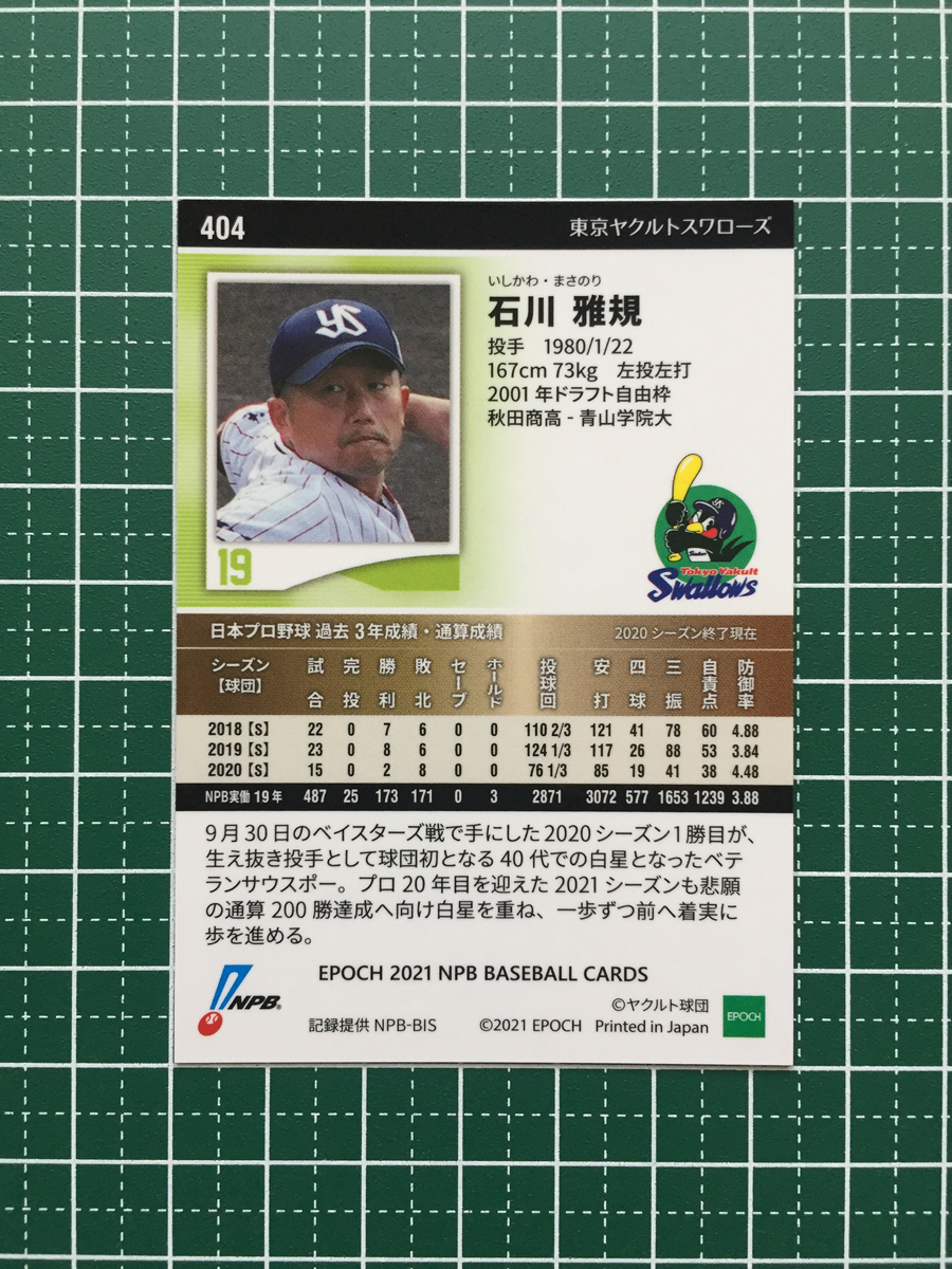 ★EPOCH 2021 NPB プロ野球カード #404 石川雅規［東京ヤクルトスワローズ］レギュラーカード エポック★_画像2