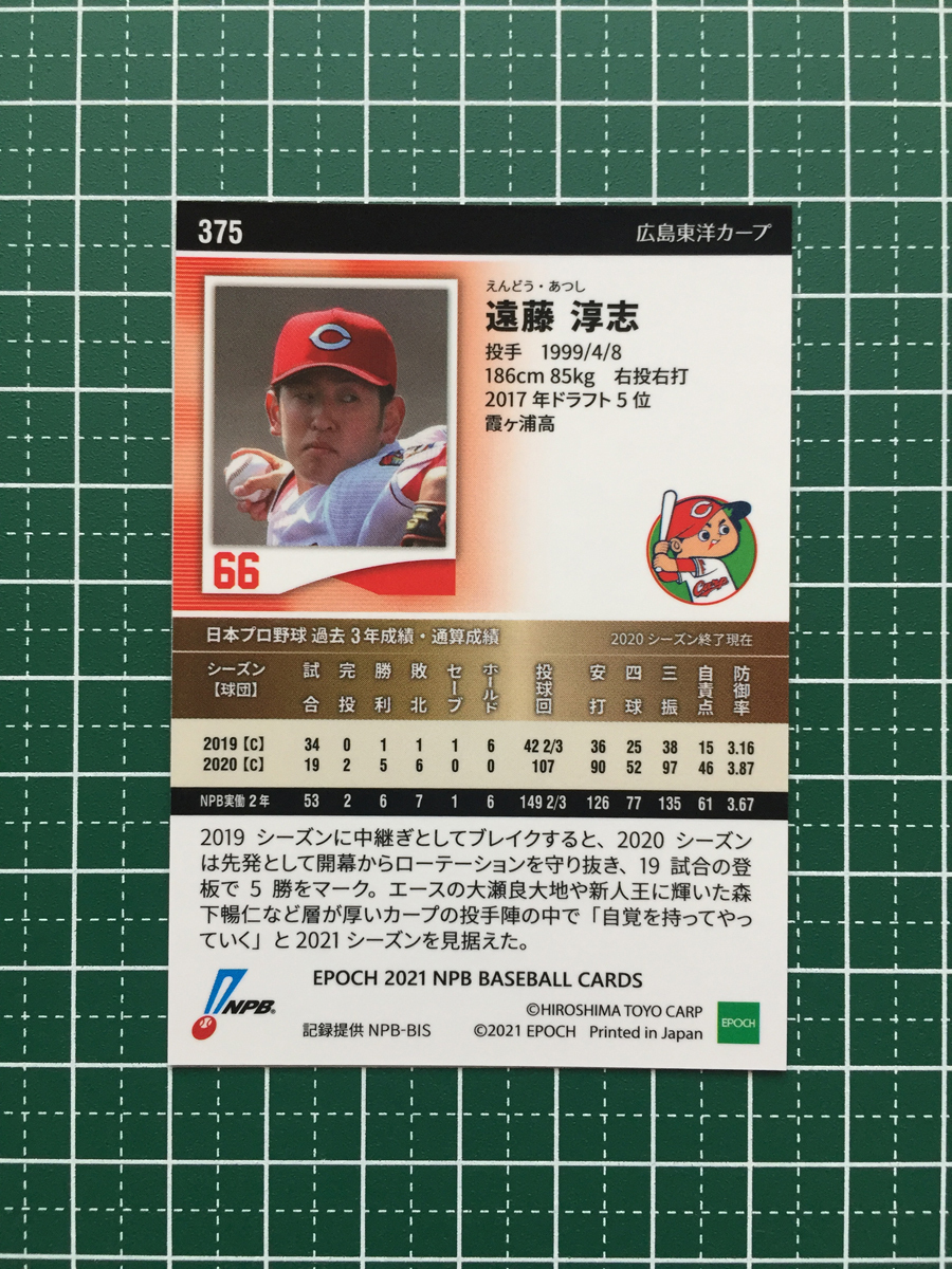 ★EPOCH 2021 NPB プロ野球カード #375 遠藤淳志［広島東洋カープ］レギュラーカード エポック★_画像2