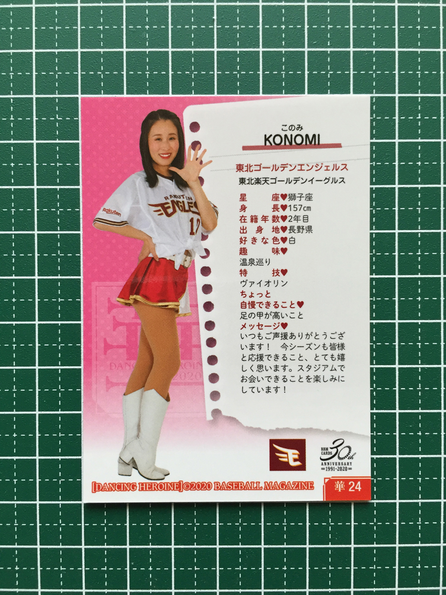 ★BBM 2020 プロ野球 チアリーダー DANCING HEROINE -華- #華24 KONOMI［東北ゴールデンエンジェルス／東北楽天］20★_画像2