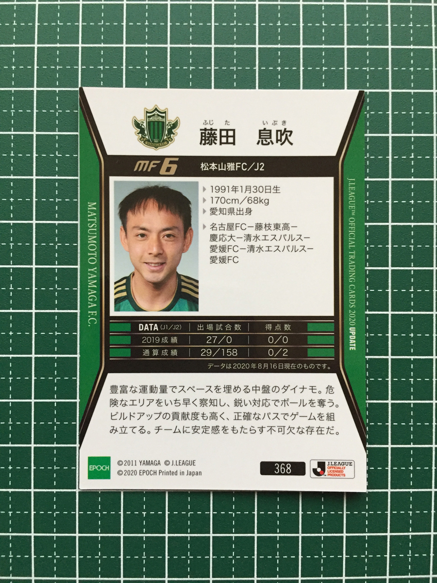 ★EPOCH 2020 サッカー Jリーグ UPDATE #368 藤田息吹［松本山雅ＦＣ］エポック 20★_画像2