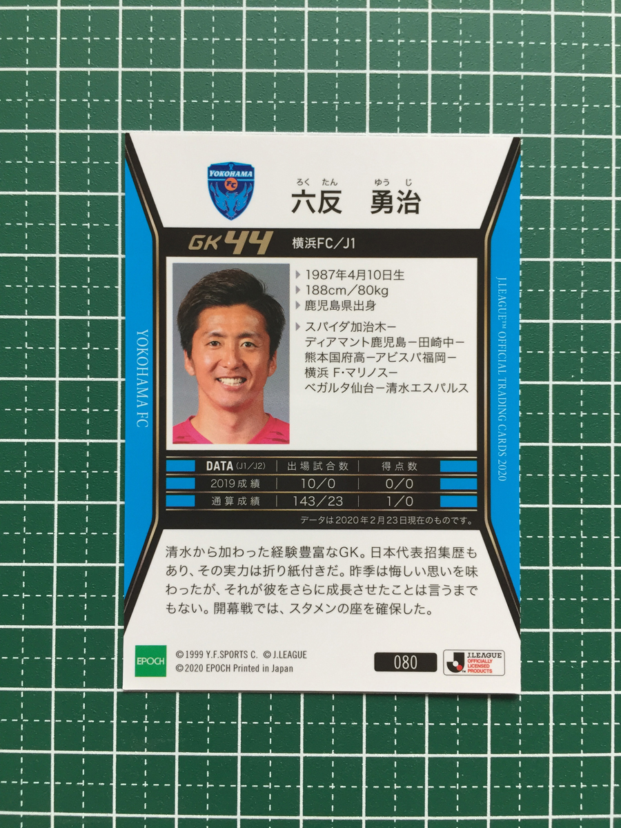 ★EPOCH 2020 サッカー Jリーグ オフィシャルトレーディングカード #080 六反勇治［横浜ＦＣ］エポック★_画像2