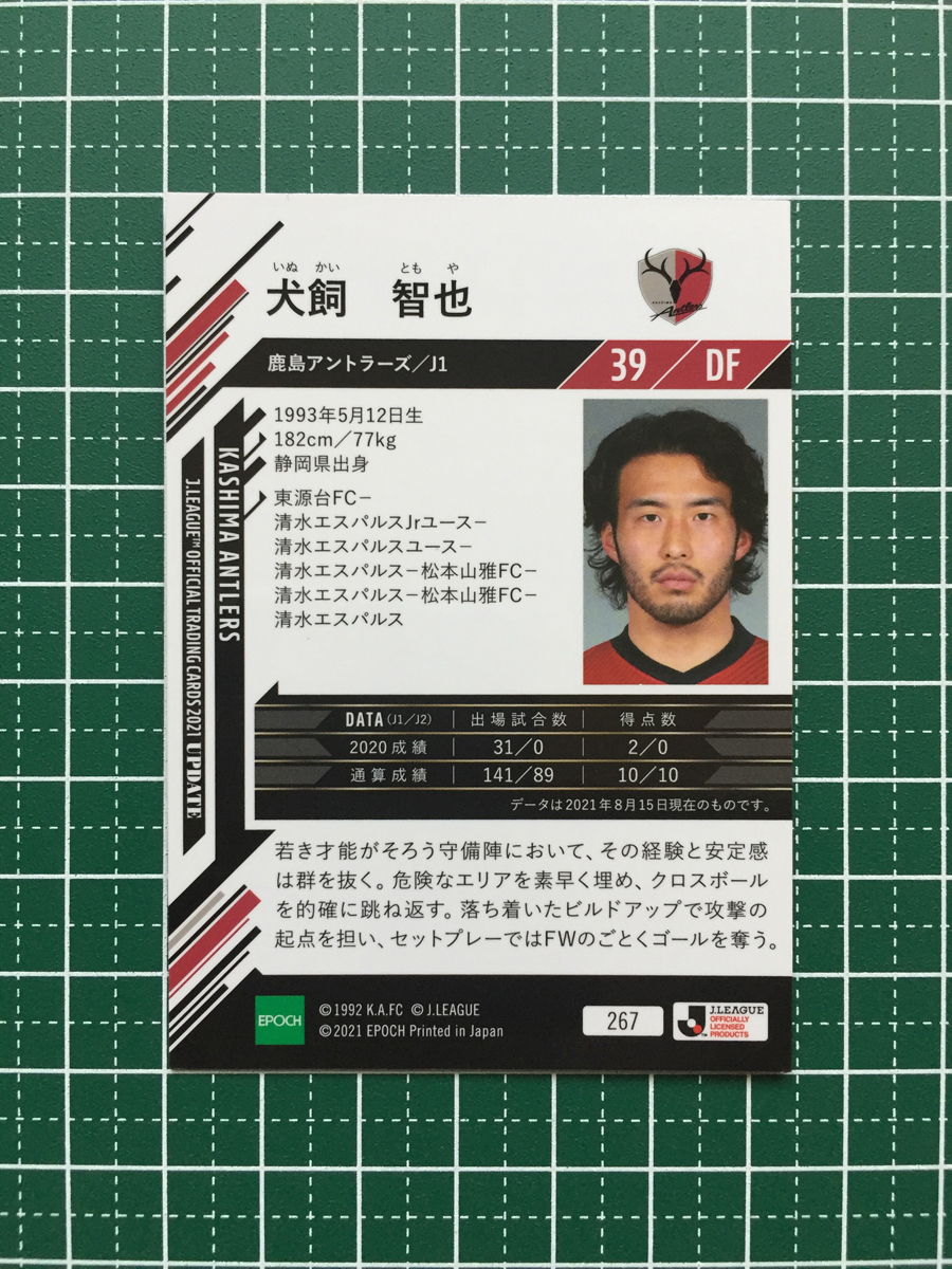 ★EPOCH 2021 サッカー Ｊリーグ UPDATE #267 犬飼智也［鹿島アントラーズ］レギュラーカード エポック★_画像2