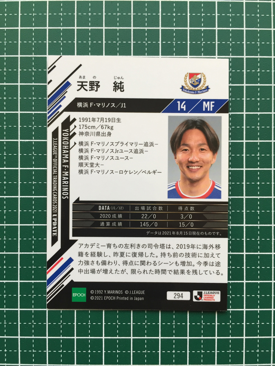 ★EPOCH 2021 サッカー Ｊリーグ UPDATE #294 天野純［横浜Ｆ・マリノス］レギュラーカード エポック★_画像2