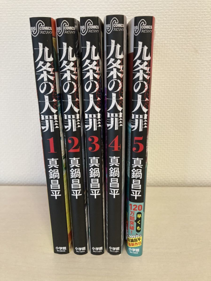 既刊 1〜5巻 全巻セット 九条の大罪 1〜5巻 真鍋昌平 小学館 ビッグ 既刊 1〜5巻 全巻セット 九条の大罪 1〜5巻 真鍋昌平 小学館 ビッグ