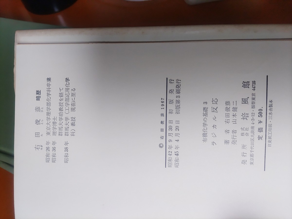 培風館 有機化学の基礎 3ラジカル反応 9芳香族性 4親電子反応 12オルト効果    