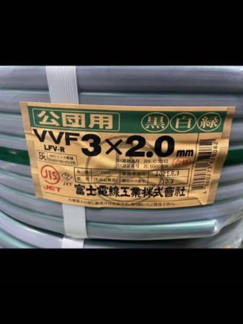 富士電線 VVFケーブル 黒白緑 新品未使用品 2.0−3C