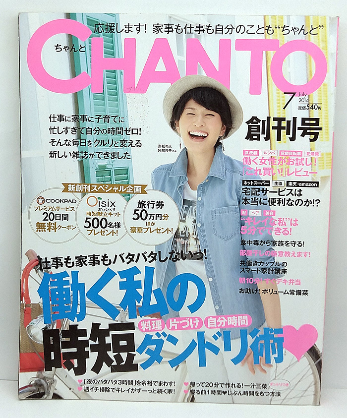 ◆図書館除籍本◆CHANTO [チャント] 2014年7月号 ◆主婦と生活社 _画像1