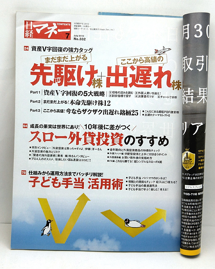 ◆図書館除籍本◆日経マネー 2010年7月号 先駆け株＋出遅れ株◆日経BP社_画像2