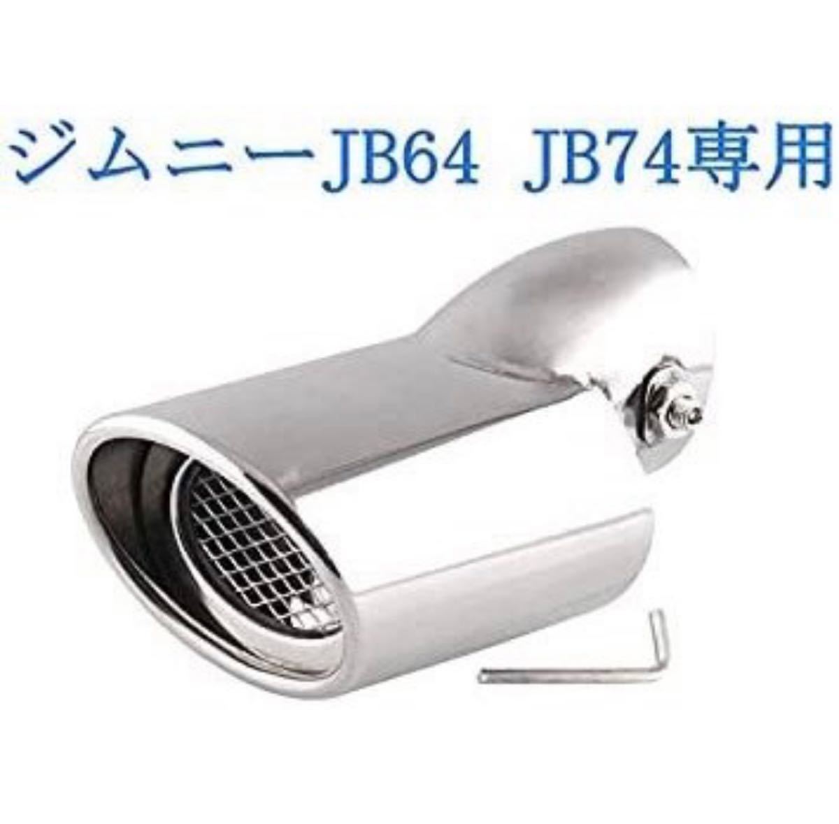 スズキ ジムニー JB64 JB74専用 マフラーカッターシルバー 下向き式 スラッシュカット シングル 簡単取付 後付け 重厚感