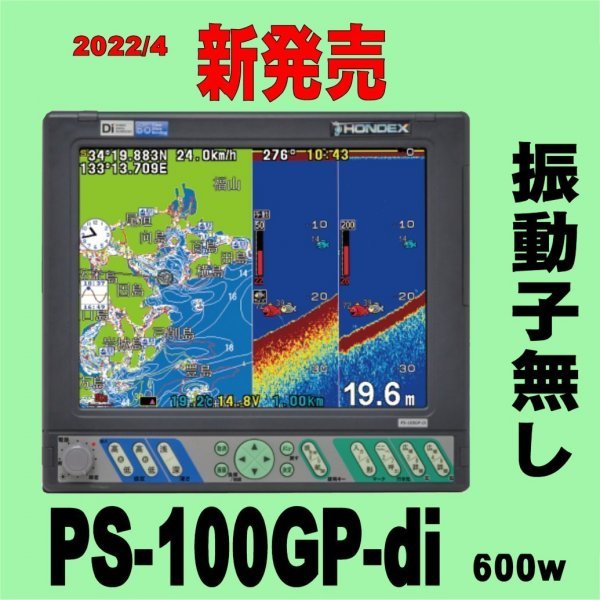 12/16 在庫あり 振動子無し PS-100 HE-90sより大きい10インチ画面 PS-100GP HONDEX　ホンデックス GPS 魚探 _画像1