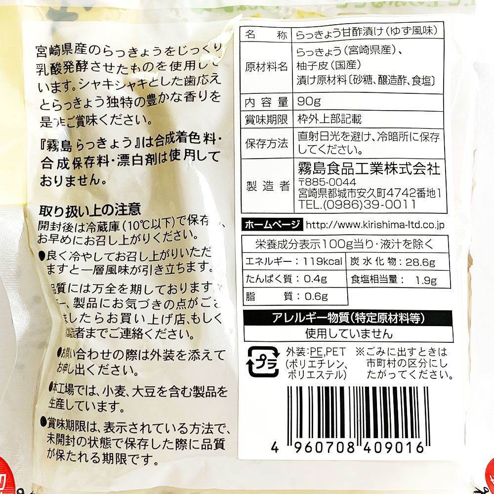 霧島食品工業 ゆず風味らっきょう 90g×2袋お試しセット 宮崎県産らっきょう使用_画像3