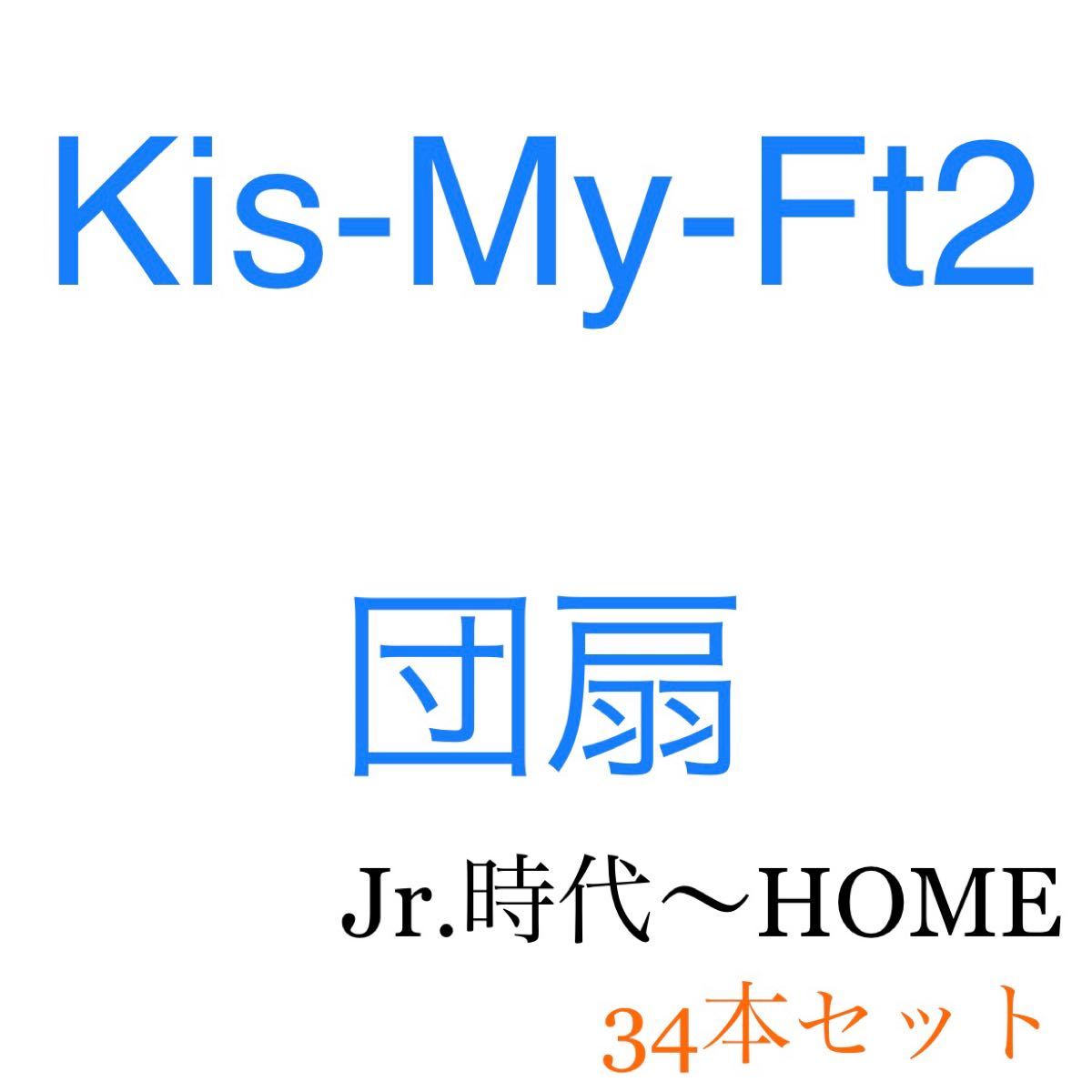 Kis-My-Ft2 うちわ 34本セット | www.mclegal.info
