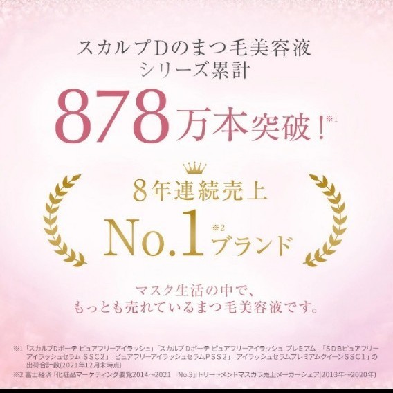 スカルプD まつげ美容液 ピュアフリーアイラッシュセラム プレミアムクイーン