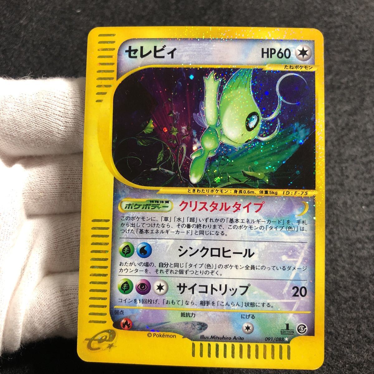 Sss級 ポケモンカード E セレビィ クリスタルタイプ 1stエディション 拡張パック第5弾 神秘なる山 ポケモンカードゲーム 売買されたオークション情報 Yahooの商品情報をアーカイブ公開 オークファン Aucfan Com Sss級 ポケモンカード E セレビィ クリスタルタイプ 1stエディション 拡張パック第5弾 神秘なる山 ポケモンカードゲーム 売買されたオークション情報 Yahooの商品情報をアーカイブ公開 オークファン Aucfan Com